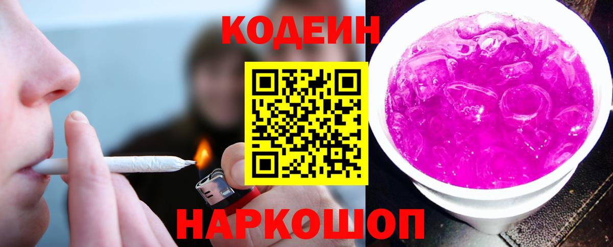 Кодеиновый сироп Lean Purple Drank  Вход с VPN  Кодеин напиток Lean (лин)  купить   Лесосибирск 
